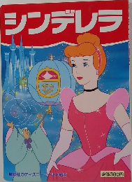 シンデレラ