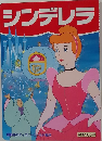 シンデレラ