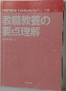 教員採用試験 Twin Books 完成シリーズ 1 教職教養の  要点理解
