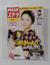 NHKステラ　2014年9/19号 