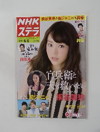 NHKウイークリーSTERA（ステラ） 2014年6月6日号