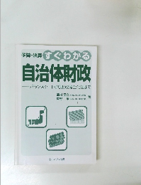 予算・決算 すぐわかる  自治体財政  バランスシートから財政健全化法まで