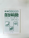 予算・決算 すぐわかる  自治体財政  バランスシートから財政健全化法まで