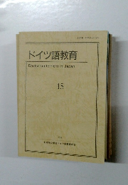 ドイツ語教育15