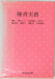 秘書実務