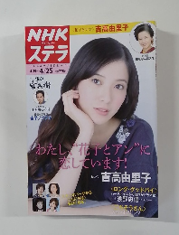 NHKステラ 関西版 2014年4/25号