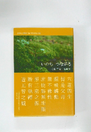 いのちつながる　松長有慶講演集