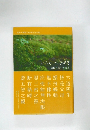 いのちつながる　松長有慶講演集