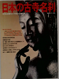 日本の古寺名利