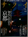 サライ 2010年 11月号