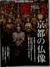 一個人 2009年11月号　京都の仏像