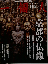 一個人 2009年11月号　京都の仏像