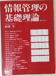 情報管理の基礎理論