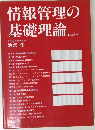 情報管理の基礎理論