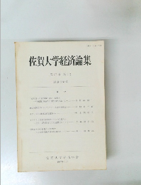 佐賀大学経済論集  第20巻第1号