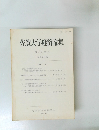 佐賀大学経済論集  第20巻第1号