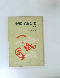 新編文語文法