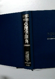 心理学辞典