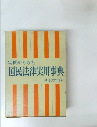 実例からみた国民法律実用事典　新装増補版