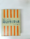実例からみた国民法律実用事典　新装増補版