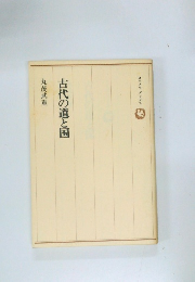 古代の道と国
