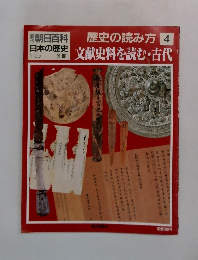 週刊朝日百科  日本の歴史　1月30号　歴史の読み方 4
