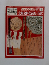 週刊朝日百科  日本の歴史　1月30号　歴史の読み方 4