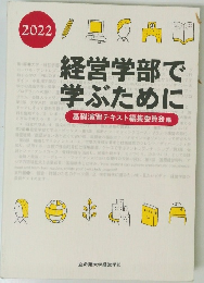 経営学部で学ぶために
