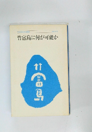 竹富島に何が可能か