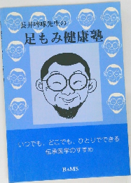 長井啄先生の足もみ健康塾