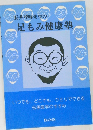 長井啄先生の足もみ健康塾