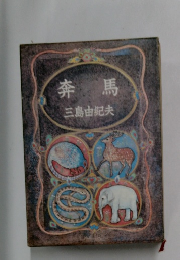 奔馬 三島由紀夫