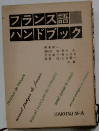 フランス語ハンドブック