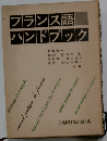 フランス語ハンドブック
