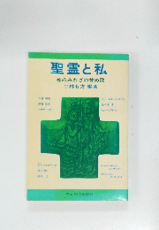 聖霊と私　神のみわざの賛め歌
