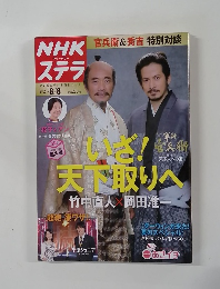 NHKウイークリー ステラ 　官兵衛&秀吉 特別対談