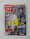 NHKウイークリー ステラ 　官兵衛&秀吉 特別対談