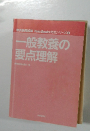 一般教養の要点理解