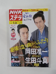 NHKステラ　5/23号