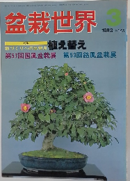 盆栽世界　1983年3月号
