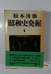 昭和史発掘　４