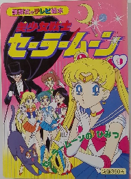 テレビ絵本 美少女戦士セーラームーン 9 ムーンのひみつ