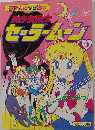 テレビ絵本 美少女戦士セーラームーン 9 ムーンのひみつ