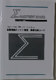 INVE統合リスク管理 (ERM) のポイントを押さえる!  金融機関のリスク管理 基礎知識コース