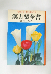 確実に効く青汁療法付き　漢方薬全書