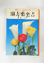 確実に効く青汁療法付き　漢方薬全書