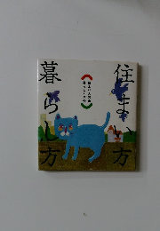 住まい方 暮らし方