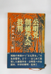 公明党・創価学会批判 