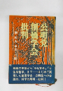 公明党・創価学会批判 