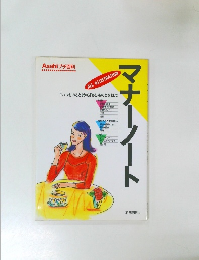 マナーノート　「いつものこと」から「もしものとき」まで